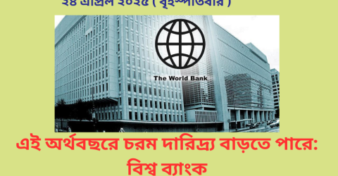 এই অর্থবছরে চরম দারিদ্র্য বাড়তে পারে: বিশ্ব ব্যাংক