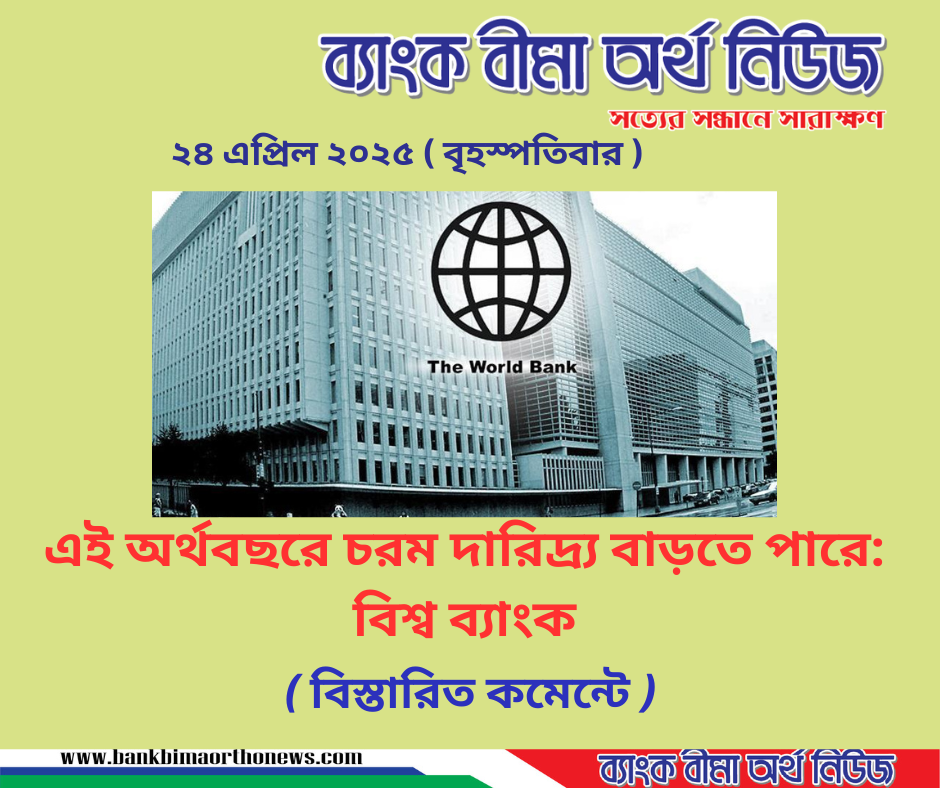 এই অর্থবছরে চরম দারিদ্র্য বাড়তে পারে: বিশ্ব ব্যাংক