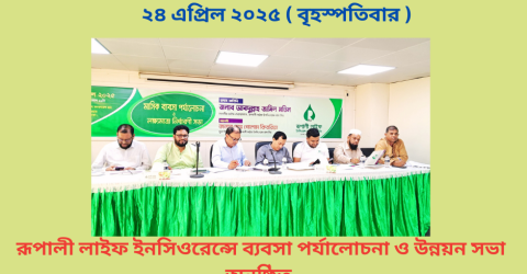 রূপালী লাইফ ইনসিওরেন্স ব্যবসা পর্যালোচনা ও উন্নয়ন সভা অনুষ্ঠিত