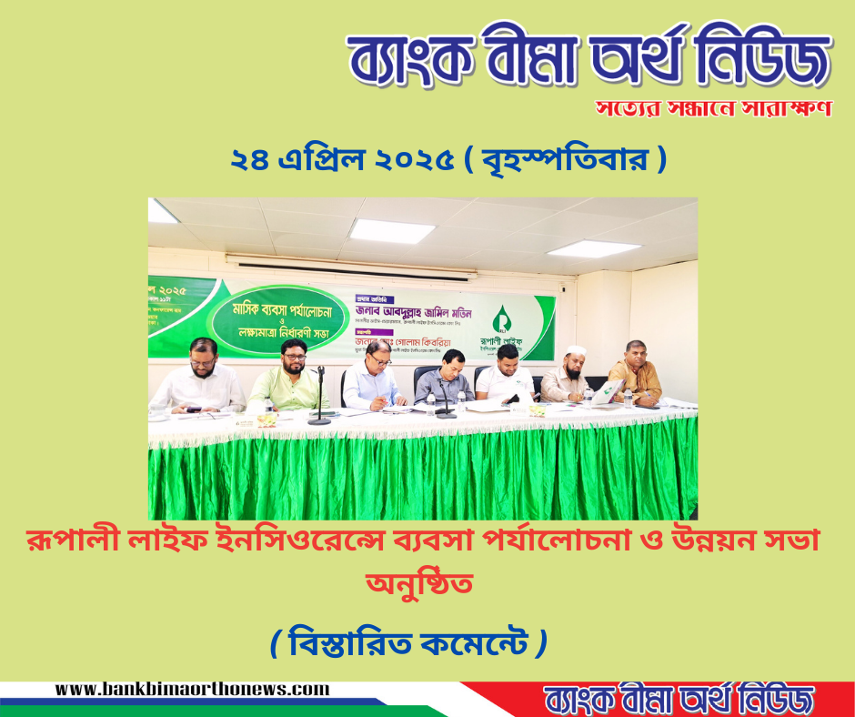 রূপালী লাইফ ইনসিওরেন্স ব্যবসা পর্যালোচনা ও উন্নয়ন সভা অনুষ্ঠিত