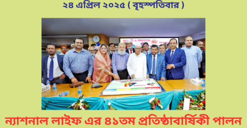 ন্যাশনাল লাইফ এর ৪১তম প্রতিষ্ঠাবার্ষিকী পালন