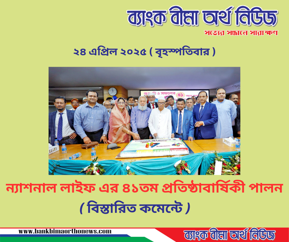 ন্যাশনাল লাইফ এর ৪১তম প্রতিষ্ঠাবার্ষিকী পালন