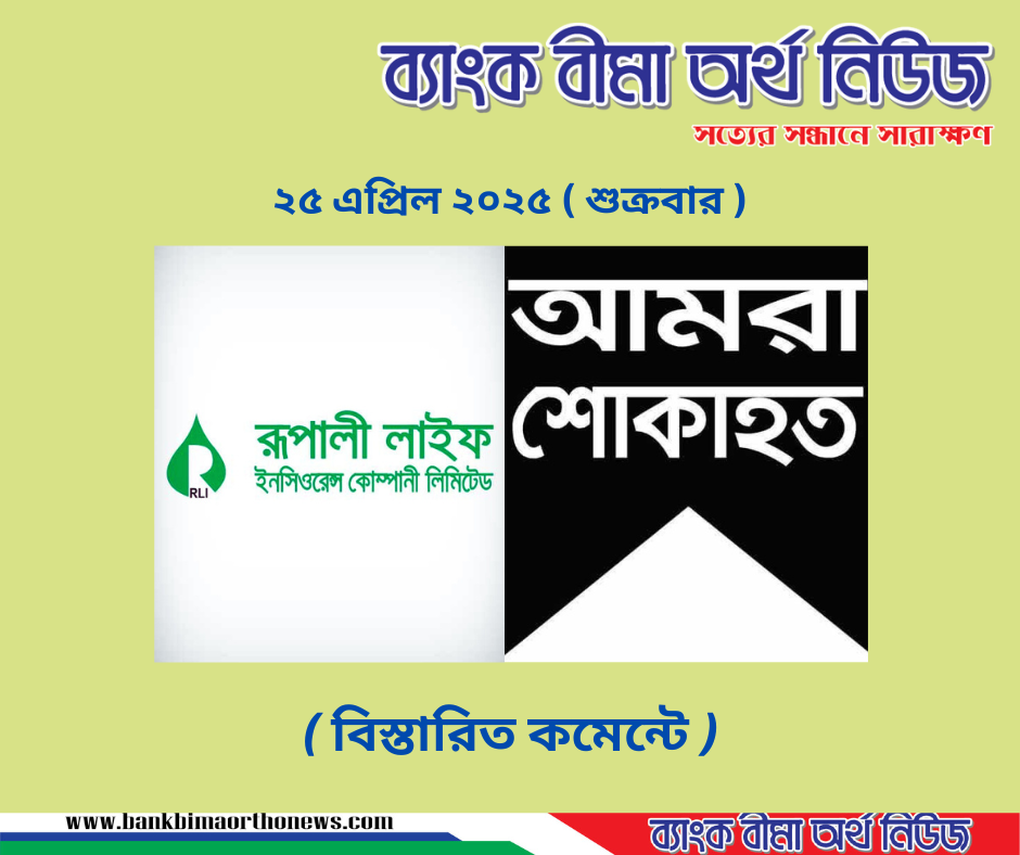 রূপালী লাইফের প্রধান কার্যালয়ের স্টোর বিভাগের কর্মকর্তার ইন্তেকাল