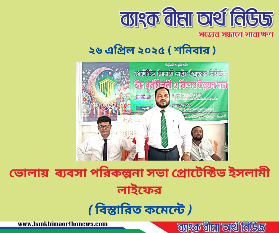 ভোলায় ব্যবসা পরিকল্পনা সভা অনুষ্ঠিত প্রোটেক্টিভ ইসলামী লাইফের