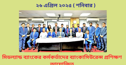মিডল্যান্ড ব্যাংকের কর্মকর্তাদের ব্যাংকাসিউরেন্স প্রশিক্ষণ আয়োজিত