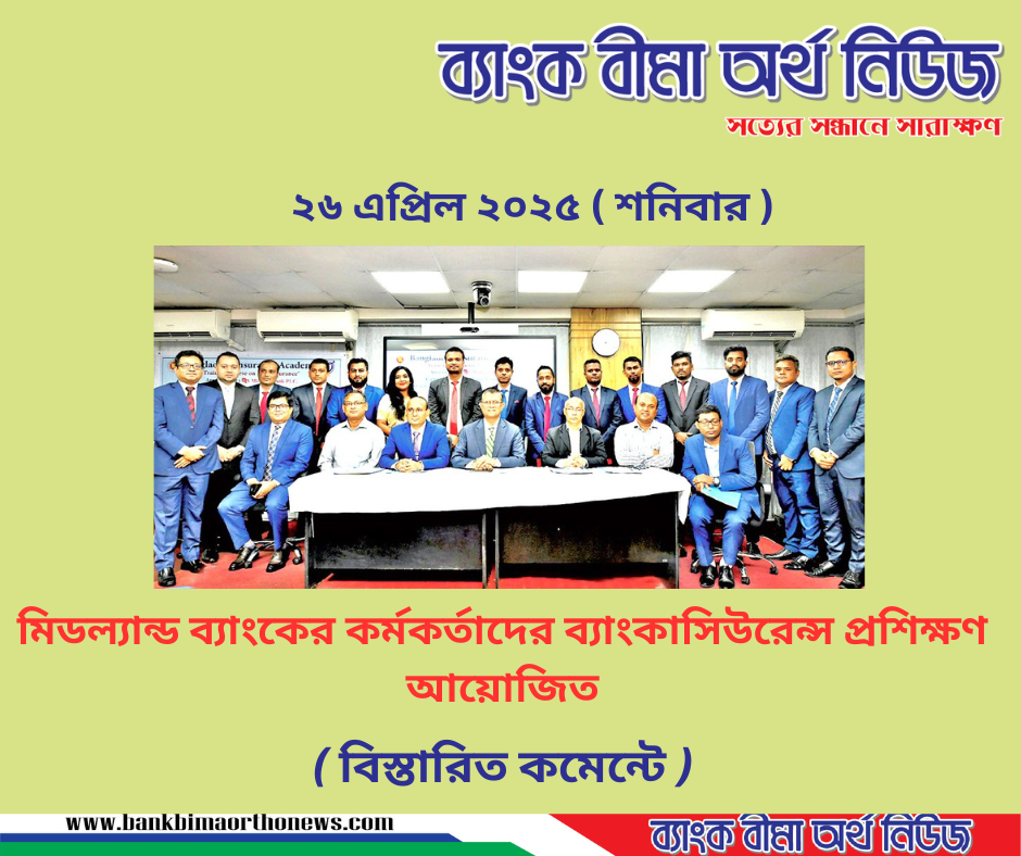 মিডল্যান্ড ব্যাংকের কর্মকর্তাদের ব্যাংকাসিউরেন্স প্রশিক্ষণ আয়োজিত