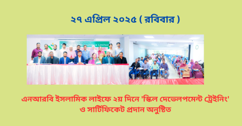এনআরবি ইসলামিক লাইফে ২য় দিনে ‘স্কিল ডেভেলপমেন্ট ট্রেইনিং’ ও সার্টিফিকেট প্রদান অনুষ্টিত