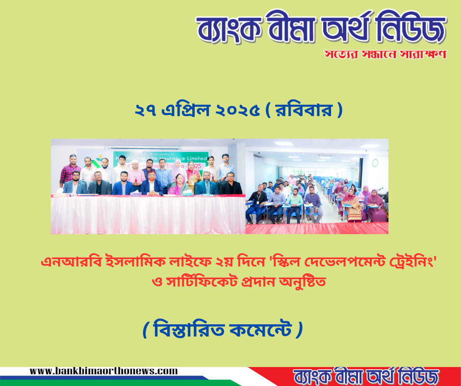 এনআরবি ইসলামিক লাইফে ২য় দিনে ‘স্কিল ডেভেলপমেন্ট ট্রেইনিং’ ও সার্টিফিকেট প্রদান অনুষ্টিত