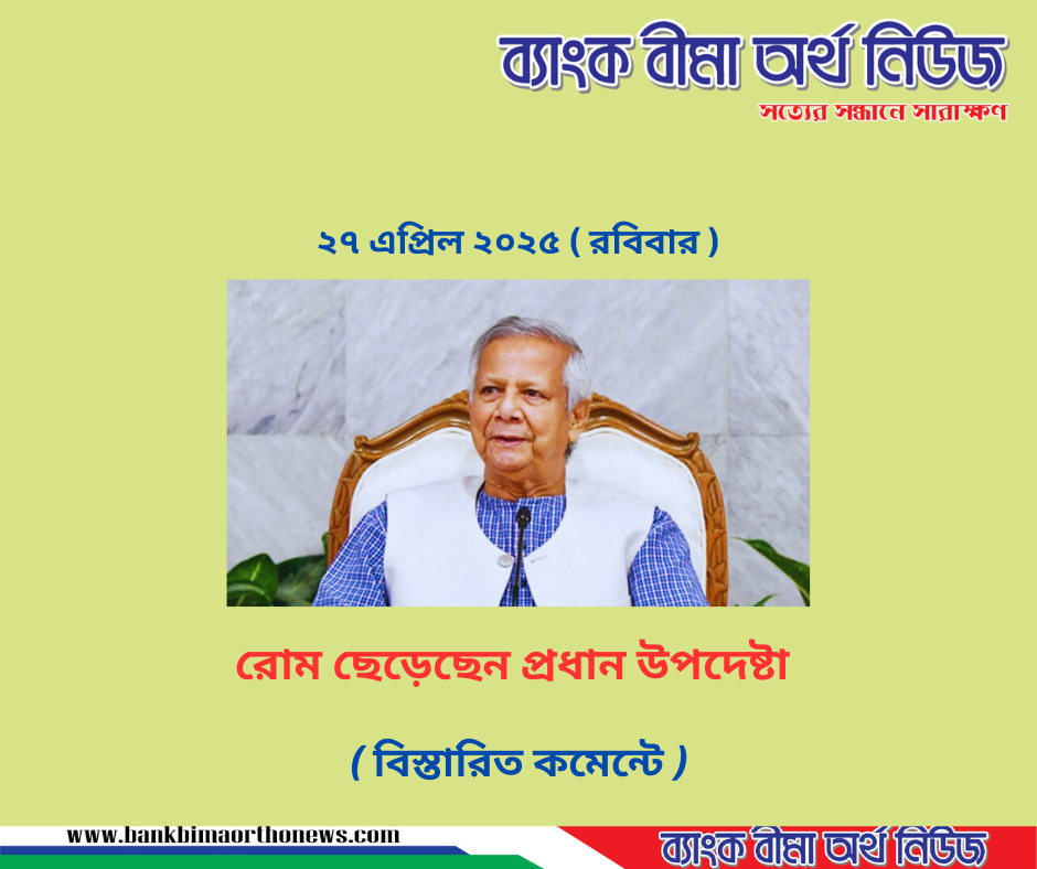 রোম ছেড়েছেন প্রধান উপদেষ্টা