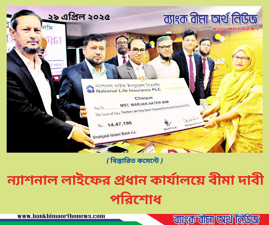 ন্যাশনাল লাইফের প্রধান কার্যালয়ে বীমা দাবী পরিশোধ