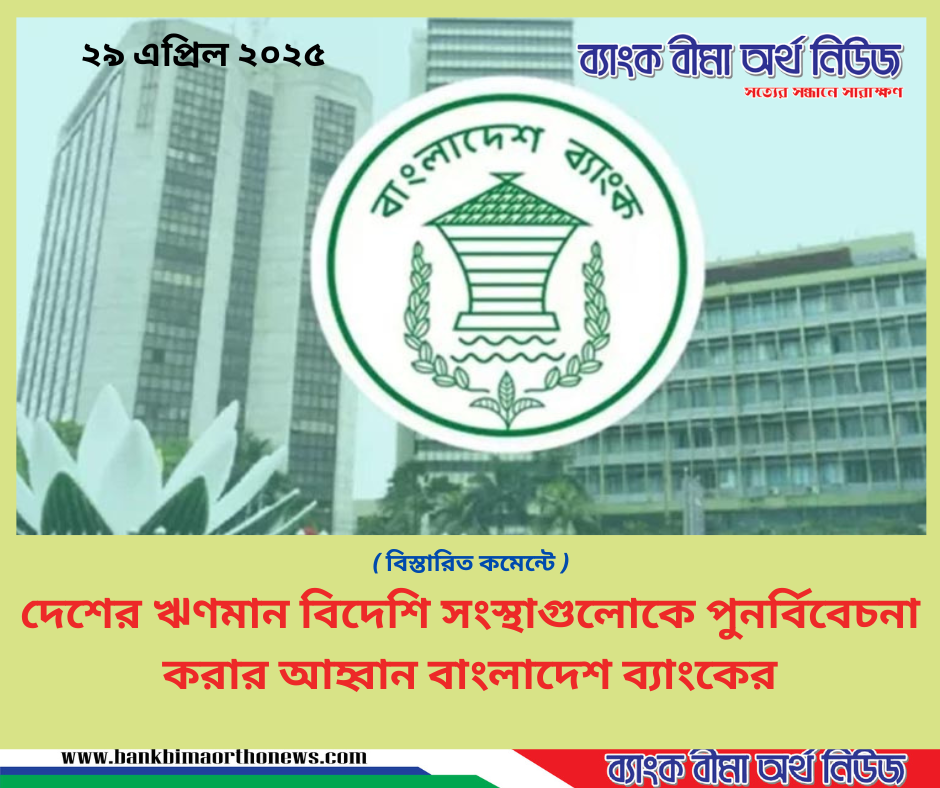 দেশের ঋণমান বিদেশি সংস্থাগুলোকে পুনর্বিবেচনা করার আহ্বান বাংলাদেশ ব্যাংকের