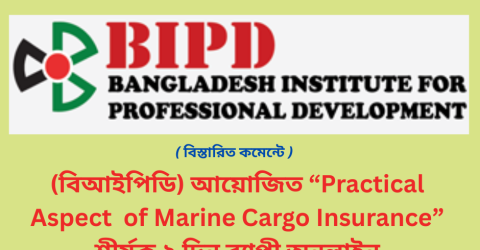 (বিআইপিডি) আয়োজিত “Practical Aspect of Marine Cargo Insurance” শীর্ষক ২ দিন ব্যাপী অনলাইন কর্মশালা অনুষ্ঠিত