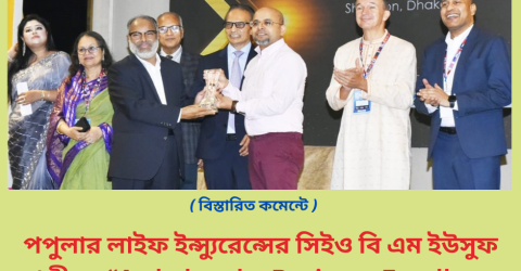 পপুলার লাইফ ইন্স্যুরেন্সের সিইও বি এম ইউসুফ আলীকে “Arthakantha Business Excellence Award-2025“ ভূষিত