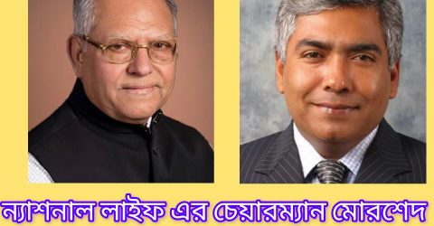 ন্যাশনাল লাইফ এর চেয়ারম্যান মোরশেদ আলম ও তার ভাই জসিম উদ্দিনের বিরুদ্ধে দুর্নীতির মামলা দায়ের