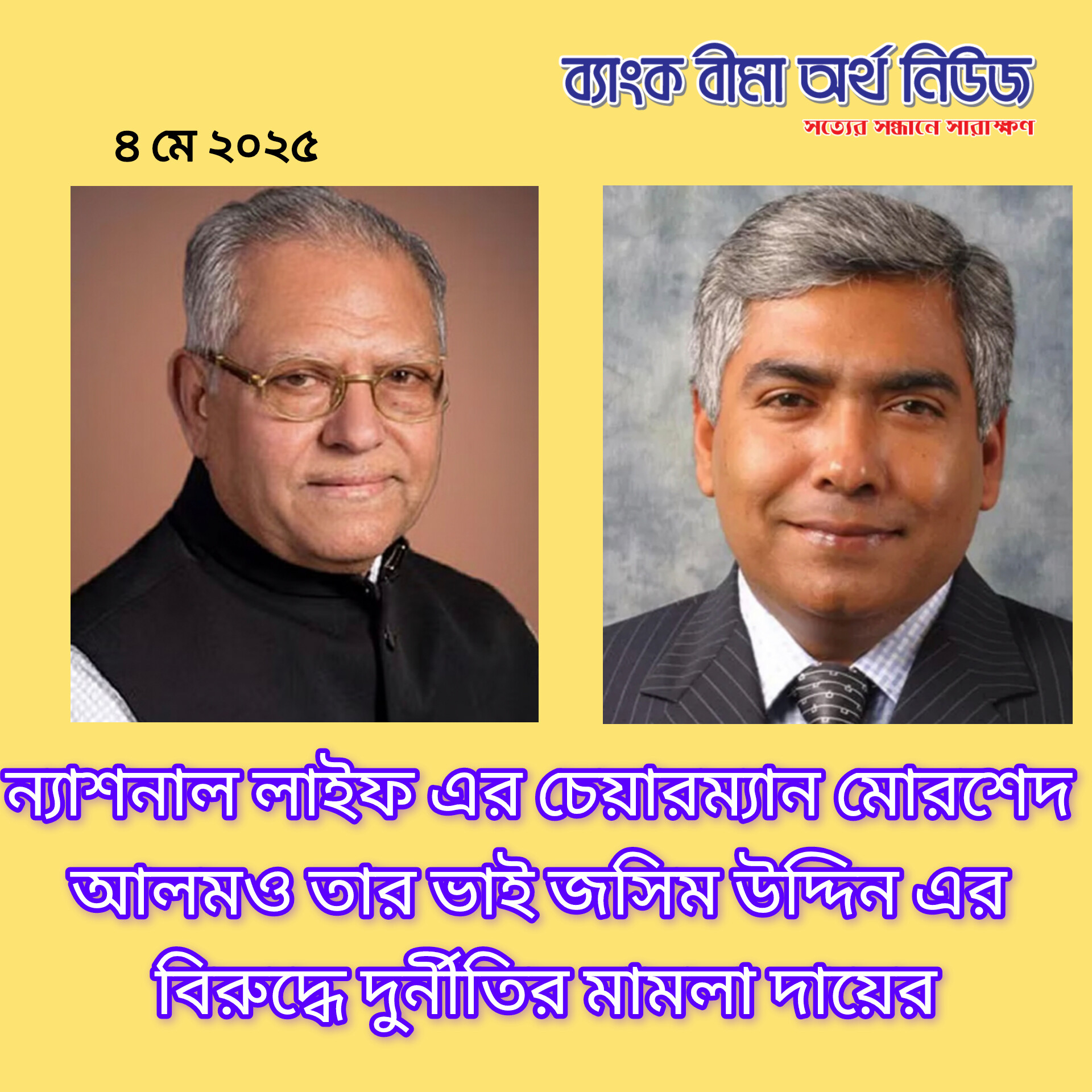 ন্যাশনাল লাইফ এর চেয়ারম্যান মোরশেদ আলম ও তার ভাই জসিম উদ্দিনের বিরুদ্ধে দুর্নীতির মামলা দায়ের