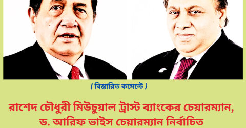 রাশেদ চৌধুরী মিউচুয়াল ট্রাস্ট ব্যাংকের চেয়ারম্যান , ড. আরিফ ভাইস চেয়ারম্যান নির্বাচিত