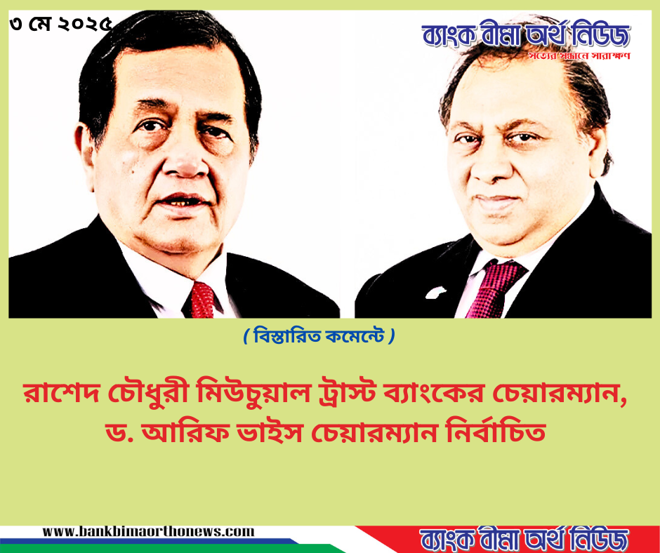 রাশেদ চৌধুরী মিউচুয়াল ট্রাস্ট ব্যাংকের চেয়ারম্যান , ড. আরিফ ভাইস চেয়ারম্যান নির্বাচিত