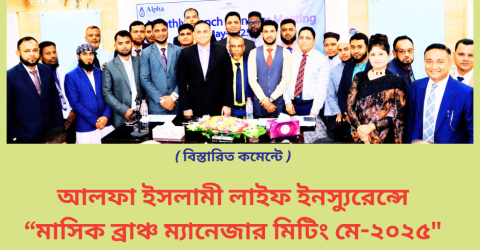 আলফা ইসলামী লাইফ ইনস্যুরেন্সে “মাসিক ব্রাঞ্চ ম্যানেজার মিটিং মে-২০২৫” অনুষ্ঠিত