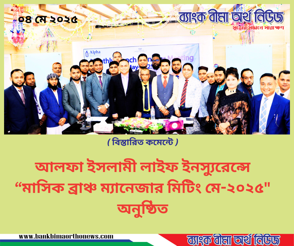 আলফা ইসলামী লাইফ ইনস্যুরেন্সে “মাসিক ব্রাঞ্চ ম্যানেজার মিটিং মে-২০২৫” অনুষ্ঠিত