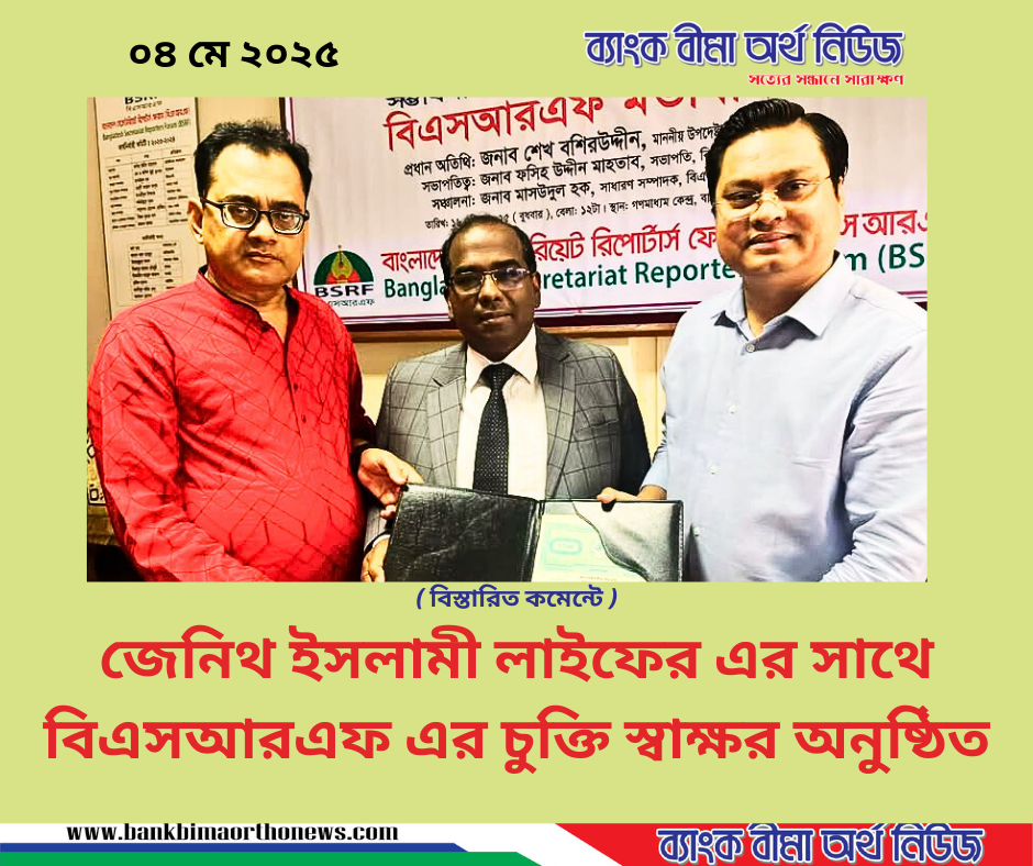 জেনিথ ইসলামী লাইফের এর সাথে  বিএসআরএফ এর গ্রুপ ইন্স্যুরেন্স চুক্তি স্বাক্ষর