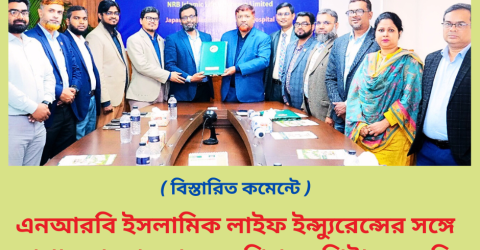 এনআরবি ইসলামিক লাইফ ইন্স্যুরেন্সের সঙ্গে জাপান বাংলাদেশ ফ্রেন্ডশিপ হসপিটালের চুক্তি স্বাক্ষর