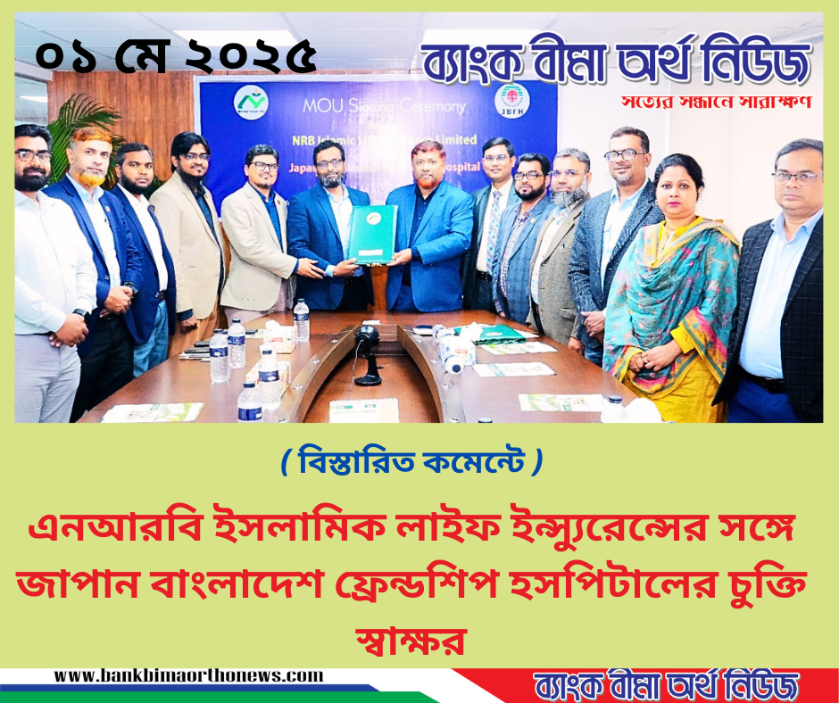 এনআরবি ইসলামিক লাইফ ইন্স্যুরেন্সের সঙ্গে জাপান বাংলাদেশ ফ্রেন্ডশিপ হসপিটালের চুক্তি স্বাক্ষর