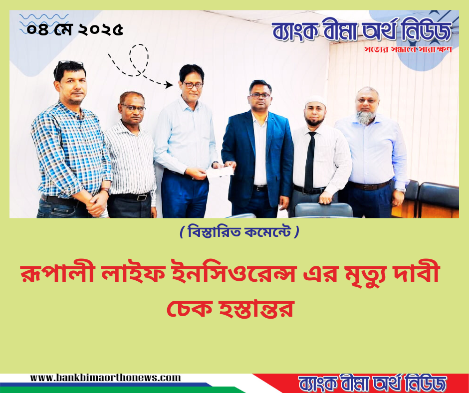 রূপালী লাইফ ইনসিওরেন্স এর মৃত্যু দাবী চেক হস্তান্তর