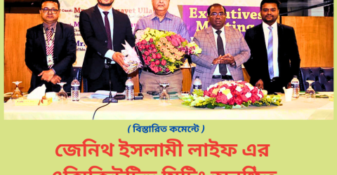 জেনিথ ইসলামী লাইফ এর এক্সিকিউটিভ মিটিং অনুষ্ঠিত