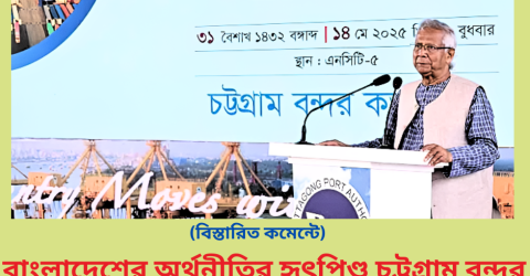 বাংলাদেশের অর্থনীতির হৃৎপিণ্ড চট্টগ্রাম বন্দর : প্রধান উপদেষ্টা