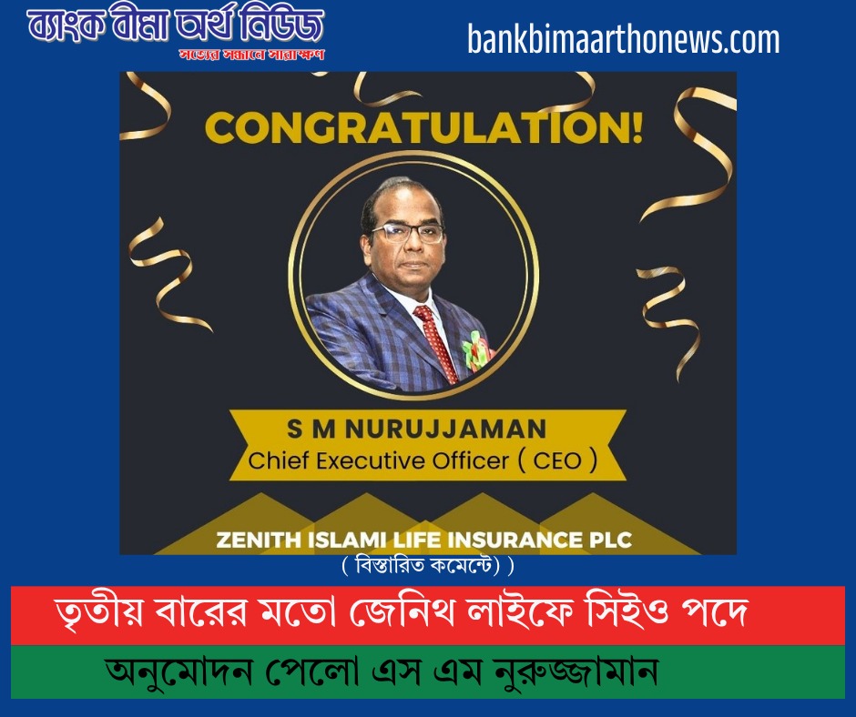 জেনিথ লাইফের সিইও অনুমোদন পেলেন এসএম নুরুজ্জামান