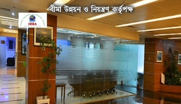 বিদেশি লাইফ বীমা কোম্পানির প্রধান কার্যালয়ের ব্যয়সীমা নির্ধারণ করছে আইডিআরএ