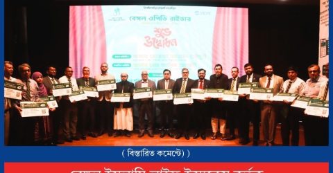 বেঙ্গল ইসলামি লাইফ কর্তৃক ওপিডি রাইডার (OPD Rider) সেবার  উদ্বোধন অনুষ্ঠিত