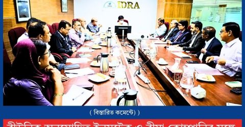 বীউনিক অনুমোদিত ইনসুটেক ও বীমা কোম্পানির সঙ্গে পর্যালোচনা সভা অনুষ্ঠিত