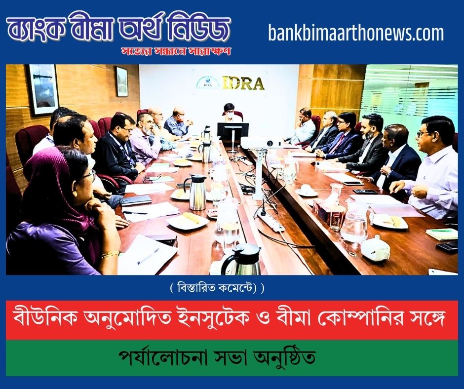 বীউনিক অনুমোদিত ইনসুটেক ও বীমা কোম্পানির সঙ্গে পর্যালোচনা সভা অনুষ্ঠিত