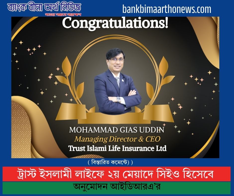 ট্রাস্ট ইসলামী লাইফে ২য় মেয়াদে সিইও হিসেবে অনুমোদন আইডিআরএ’র