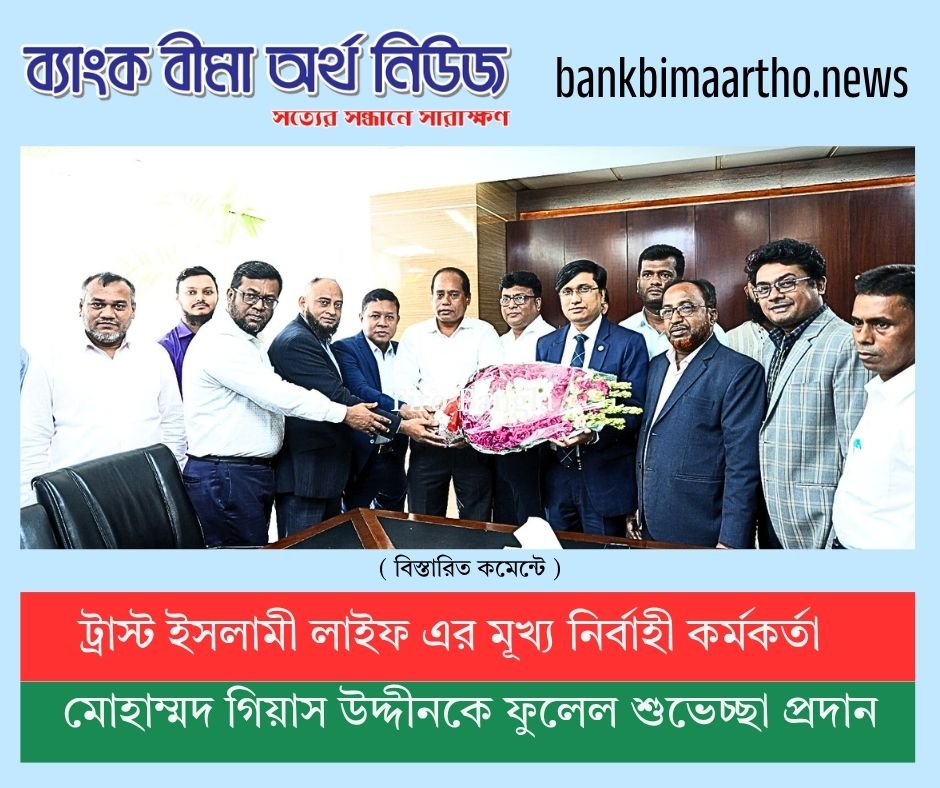 ট্রাস্ট ইসলামী লাইফ এর মুখ্য নির্বাহী কর্মকর্তা মোহাম্মদ গিয়াস উদ্দীনকে ফুলেল শুভেচ্ছা প্রদান