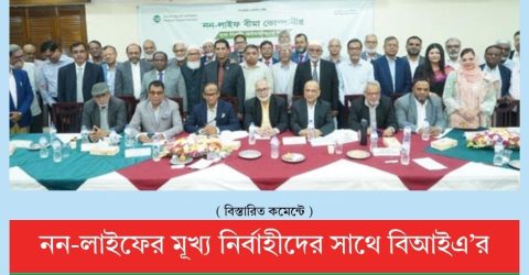নন-লাইফের মুখ্য নির্বহিীদের সাথে বিআইএ’র মতবিনিময় সভা অনুষ্ঠিত