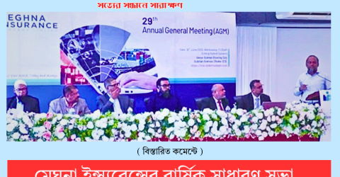 মেঘনা ইন্স্যুরেন্সের বার্ষিক সাধারণ সভা অনুষ্ঠিত