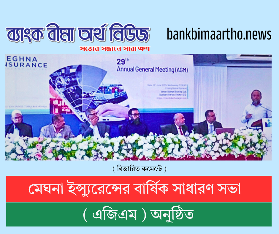 মেঘনা ইন্স্যুরেন্সের বার্ষিক সাধারণ সভা অনুষ্ঠিত