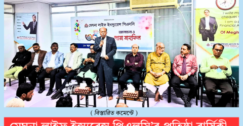 মেঘনা লাইফ ইনস্যুরেন্স পিএলসি’র প্রতিষ্ঠাবার্ষিকী উপলক্ষে আলোচনা ও দোয়া মাহফিল অনুষ্ঠিত
