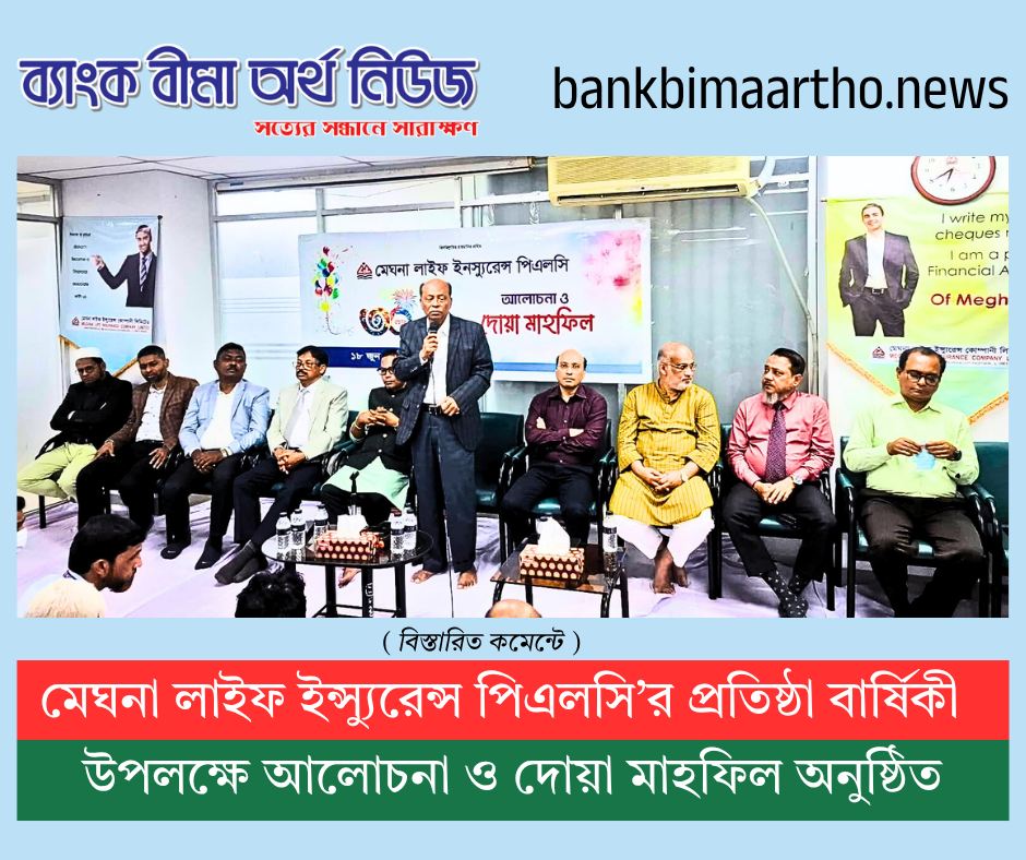 মেঘনা লাইফ ইনস্যুরেন্স পিএলসি’র প্রতিষ্ঠাবার্ষিকী উপলক্ষে আলোচনা ও দোয়া মাহফিল অনুষ্ঠিত