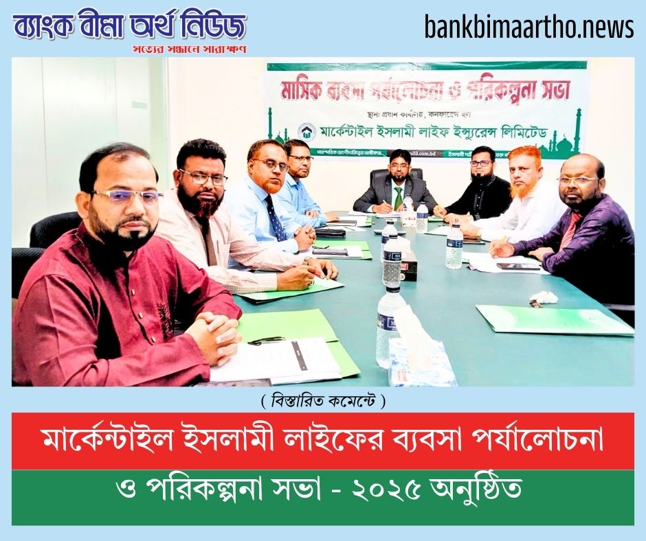 মার্কেন্টাইল ইসলামী লাইফের ব্যবসা পর্যালোচনা ও পরিকল্পনা সভা-২০২৫ অনুষ্ঠিত