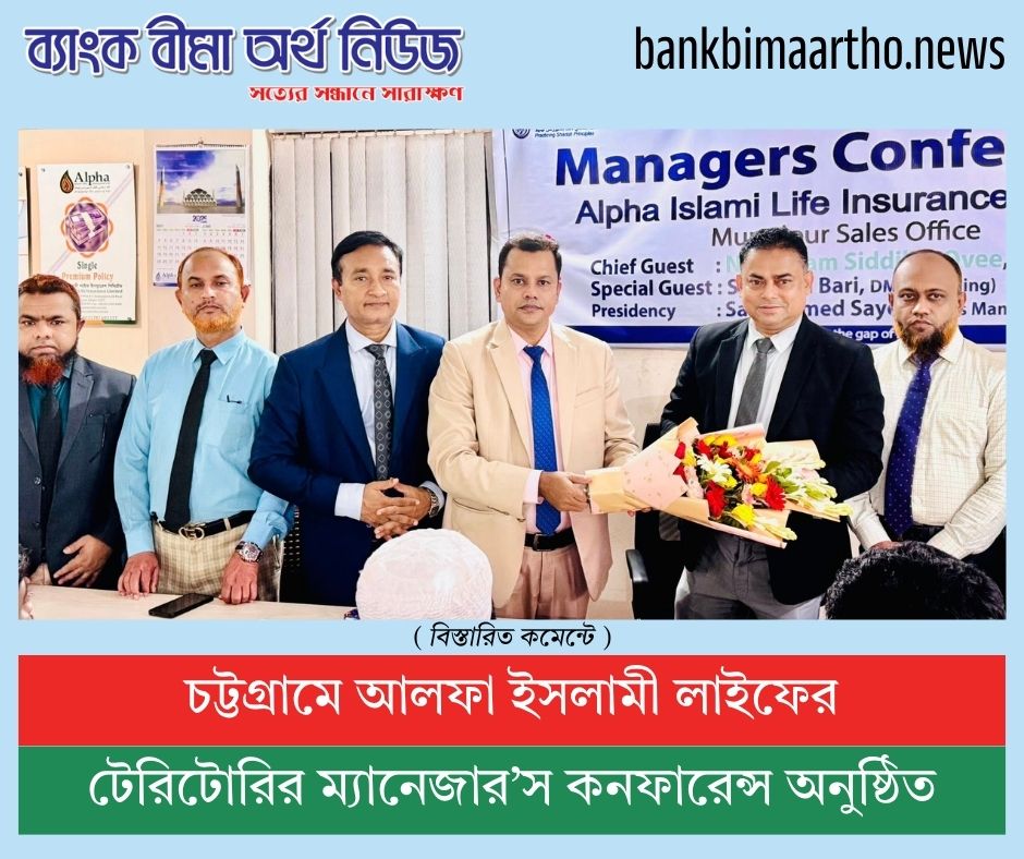 চট্টগ্রামে আলফা ইসলামী লাইফের টেরিটোরির ম্যানেজার’স কনফারেন্স অনুষ্ঠিত