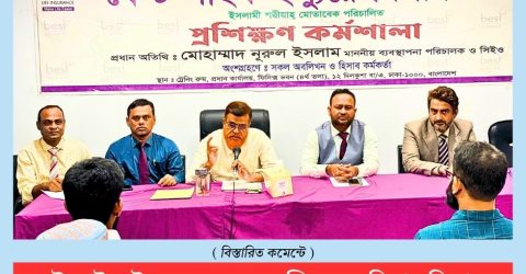 বেস্ট লাইফ ইন্স্যুরেন্স এর অবলিখন ও হিসাব বিভাগের কর্মকর্তাদের প্রশিক্ষণ কর্মশালা অনুষ্ঠিত