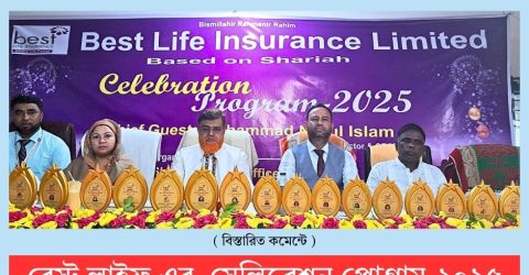 বেস্ট লাইফ এর সেলিব্রেশন প্রোগ্রাম -২০২৫ গাজীপুরের সফিপুরে অনুষ্ঠিত