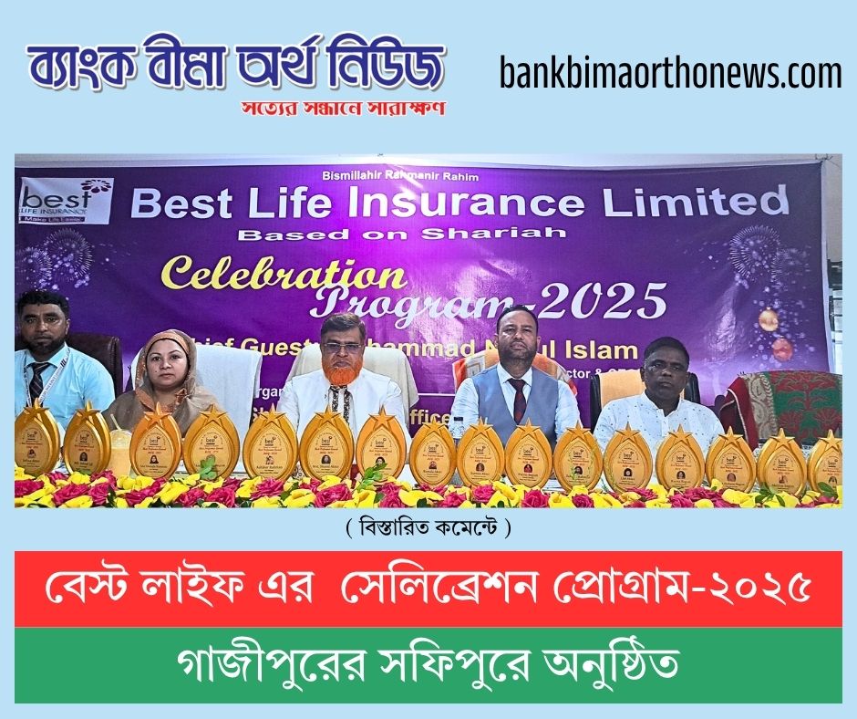 বেস্ট লাইফ এর সেলিব্রেশন প্রোগ্রাম -২০২৫ গাজীপুরের সফিপুরে অনুষ্ঠিত