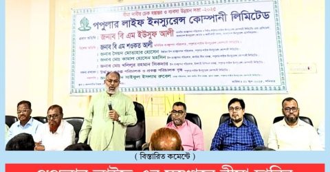 পপুলার লাইফ এর যশোরে বীমা দাবির চেক হস্তান্তর ও উন্নয়ন সভা অনুষ্ঠিত