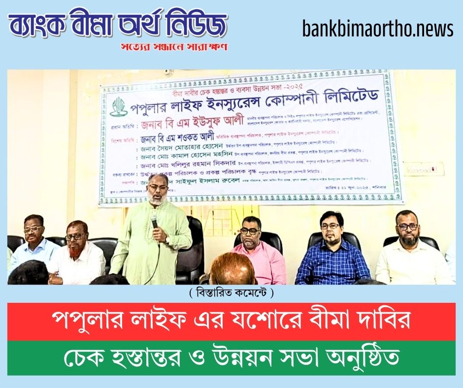 পপুলার লাইফ এর যশোরে বীমা দাবির চেক হস্তান্তর ও উন্নয়ন সভা অনুষ্ঠিত