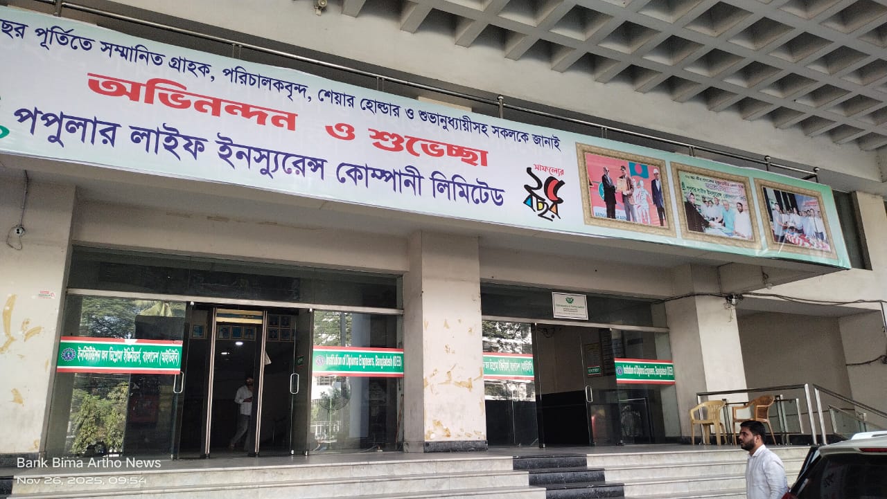 পপুলার লাইফ ইনস্যুরেন্স এর ২৫ বছর পূর্তি উৎসব রাজধানীতে অনুষ্ঠিত হতে যাচ্ছে