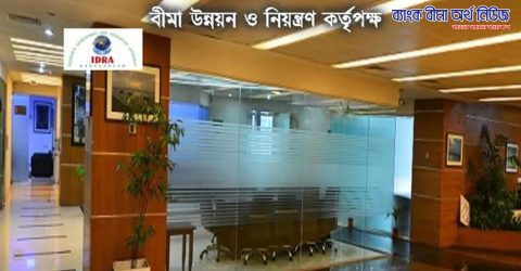 বীমা খাতের উন্নয়নে আইডিআরএ’র ৫৪ সংস্কার প্রস্তাব